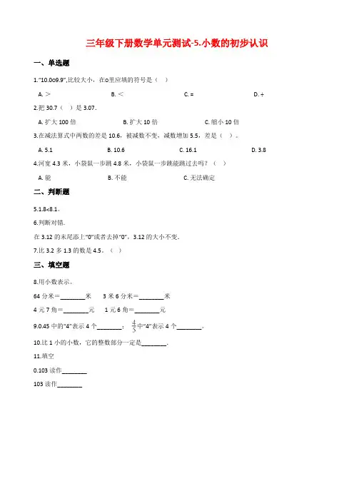 西师大版三年级下册数学单元测试《小数的初步认识》(含答案)