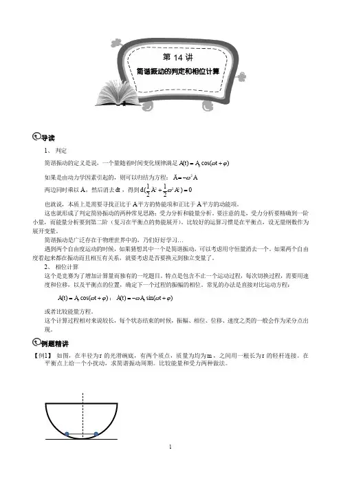 高中物理竞赛高二竞赛班全套物理讲义(答案解析)高二竞赛班第14讲 简谐振动的判定和相位计算.教师版