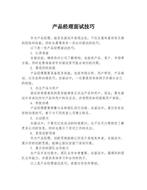产品经理面试技巧