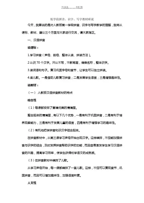 低学段拼音、识字写字研说稿