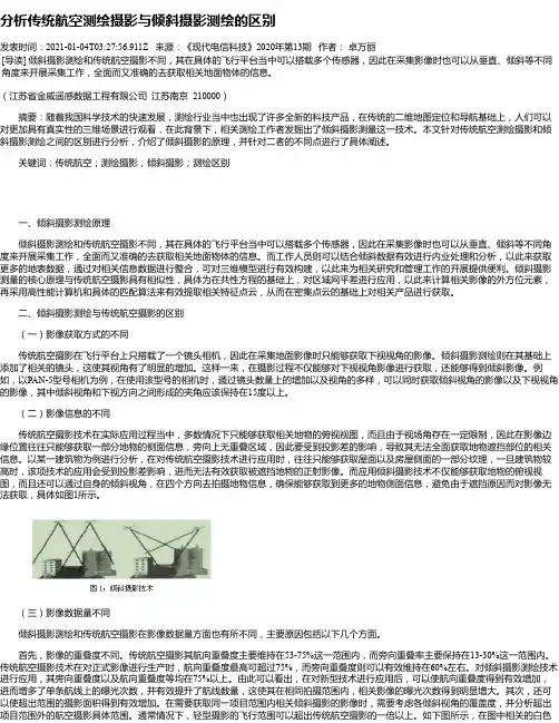 分析传统航空测绘摄影与倾斜摄影测绘的区别
