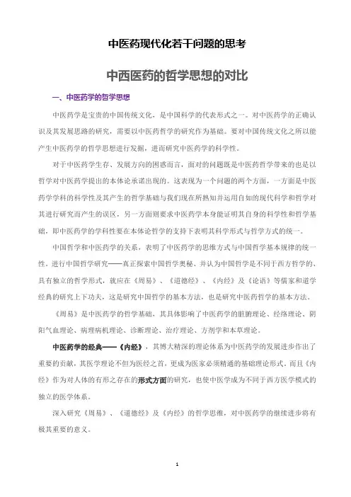 中医药现代化若干问题的思考