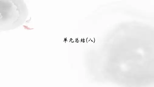 人教版高中历史选修一精品课件：单元总结：第八单元 日本明治维新 