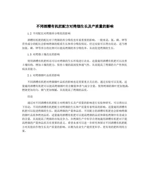不同酒糟有机肥配方对烤烟生长及产质量的影响