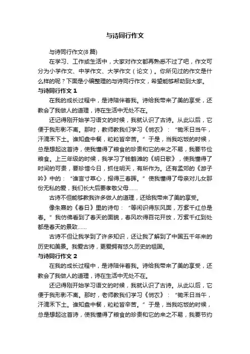 与诗同行作文（8篇）