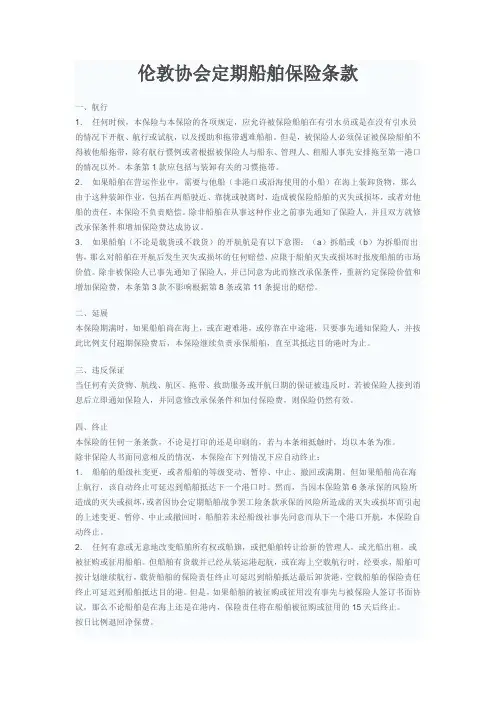 伦敦协会定期船舶保险条款