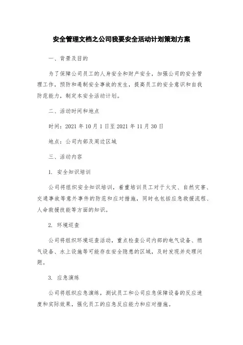 安全管理文档之公司我要安全活动计划策划方案