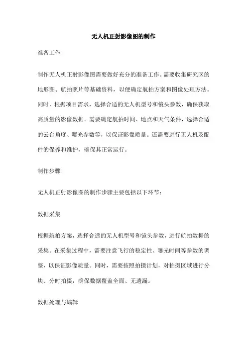 无人机正射影像图的制作