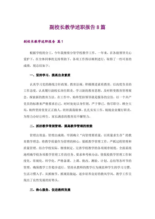 副校长教学述职报告8篇
