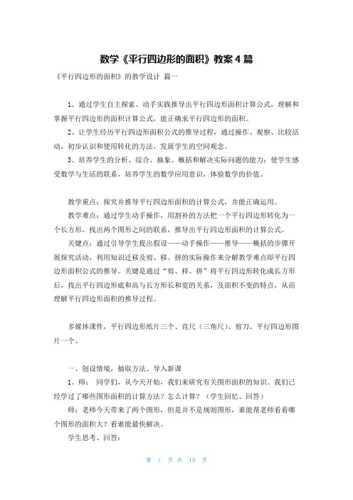 数学《平行四边形的面积》教案4篇