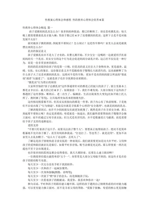 性教案心得体会和感想 性的教育心得体会优秀6篇
