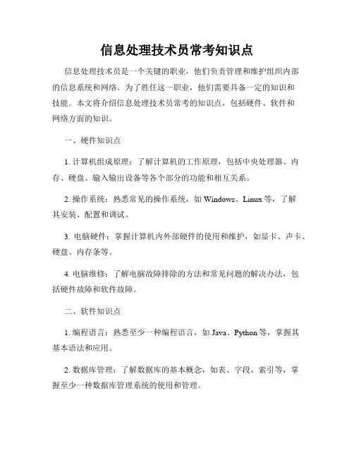 信息处理技术员常考知识点