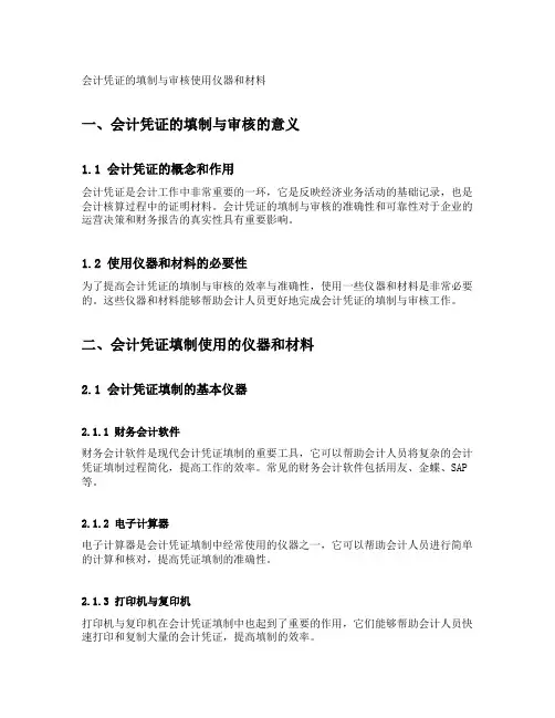 会计凭证的填制与审核使用仪器和材料