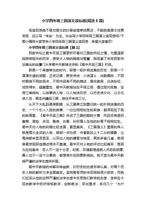 小学四年级三国演义读后感（精选5篇）