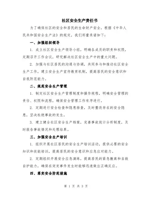 社区安全生产责任书