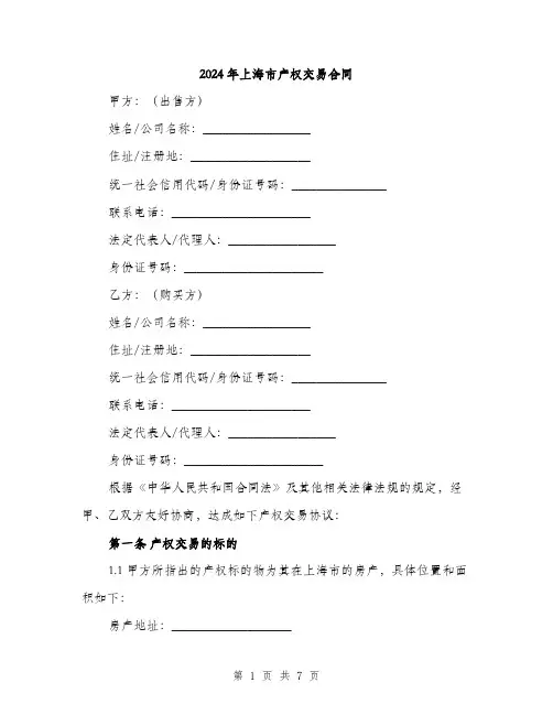 2024年上海市产权交易合同(2篇)