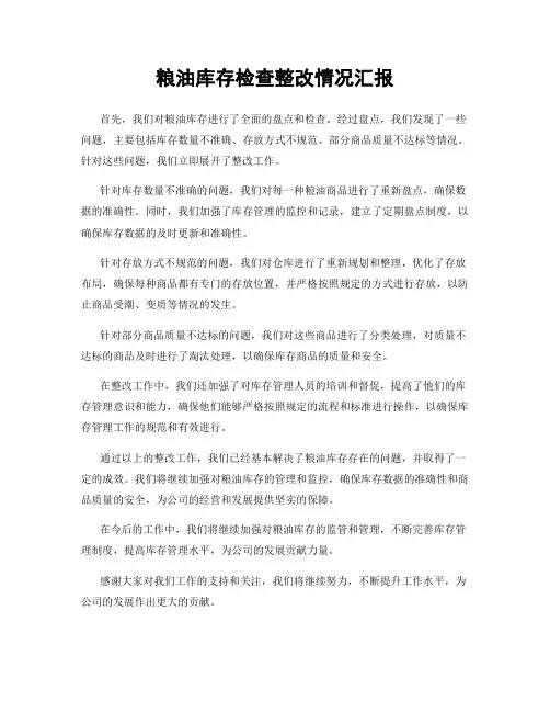 粮油库存检查整改情况汇报