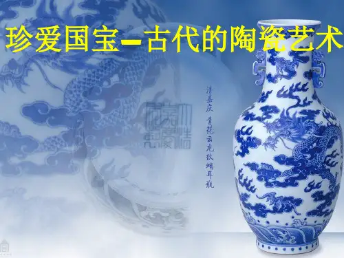 人教版小学五年级美术上册第16课珍爱国宝——古代的陶瓷艺术-课件