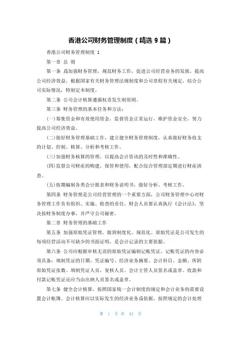 香港公司财务管理制度(精选9篇)