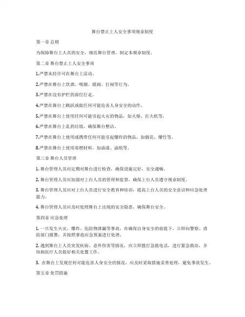 舞台禁止上人安全事项规章制度