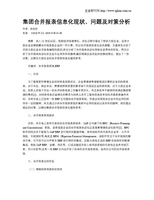 集团合并报表信息化现状、问题及对策分析