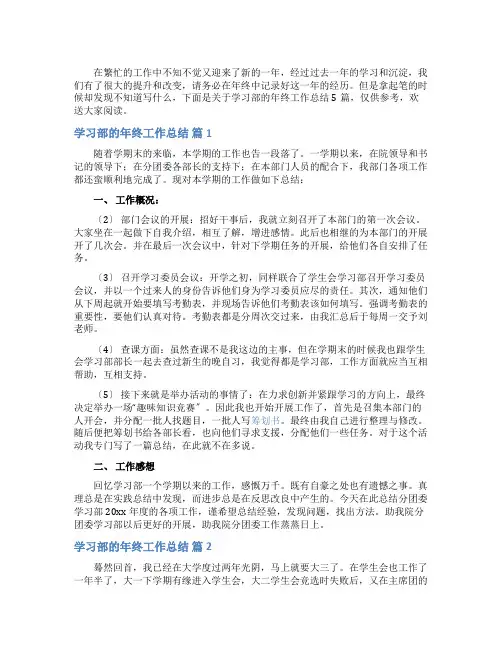 学习部的年终工作总结五篇
