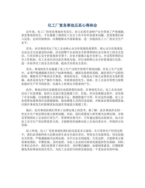 化工厂窒息事故反思心得体会