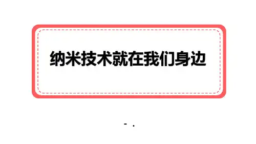 《纳米技术就在我们身边》PPT优质课件