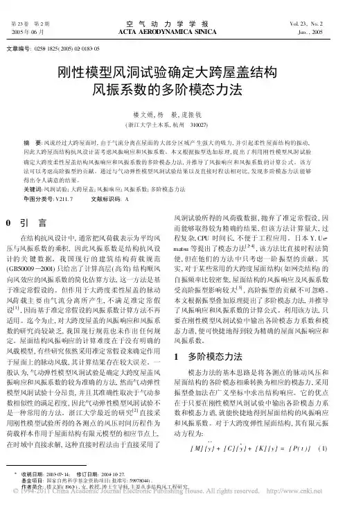 刚性模型风洞试验确定大跨屋盖结构风振系数的多阶模态力法