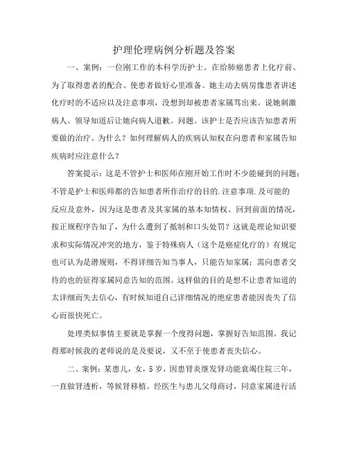护理伦理病例分析题及答案
