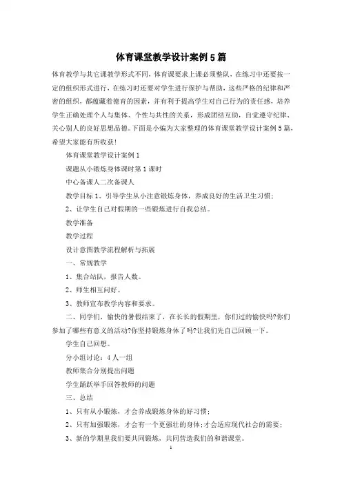 体育课堂教学设计案例5篇