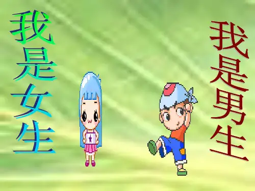 男生女生主题班会PPT课件