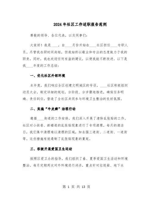 2024年社区工作述职报告范例（五篇）