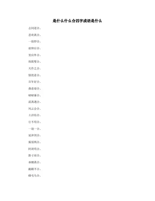 是什么什么合四字成语是什么