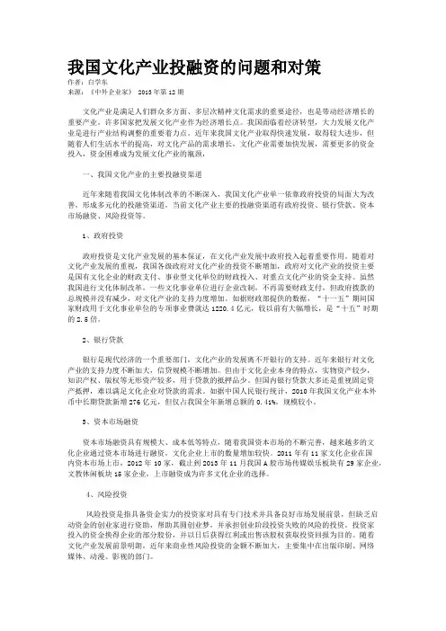 我国文化产业投融资的问题和对策