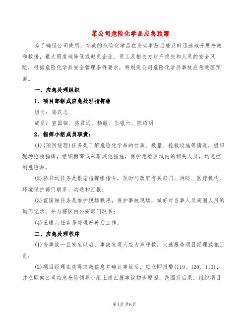 某公司危险化学品应急预案(2篇)