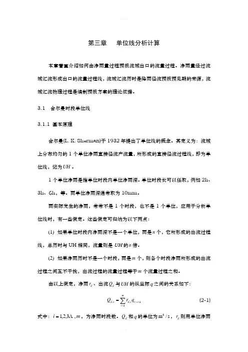 第三章 单位线分析计算