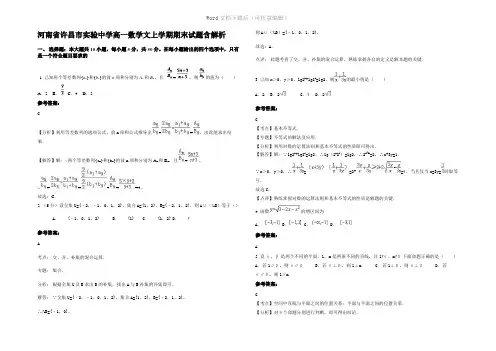 河南省许昌市实验中学高一数学文上学期期末试题含解析