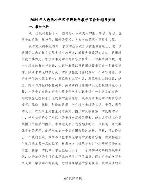 2024年人教版小学四年级数学教学工作计划及安排(二篇)