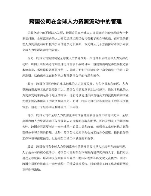 跨国公司在全球人力资源流动中的管理