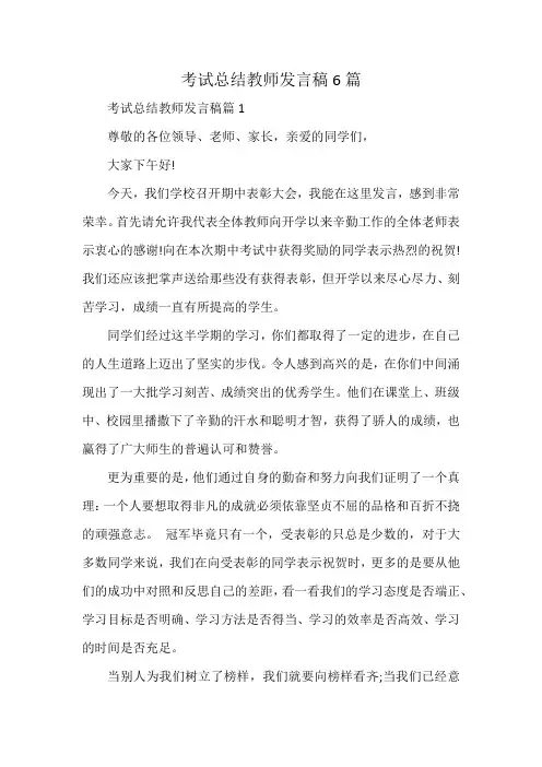 考试总结教师发言稿6篇