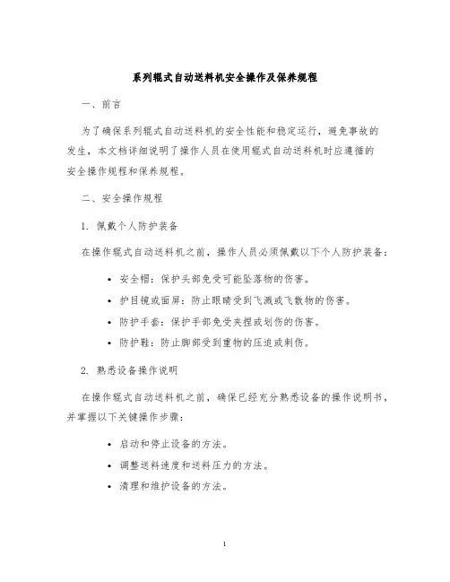 系列辊式自动送料机安全操作及保养规程