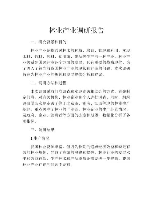 林业产业调研报告
