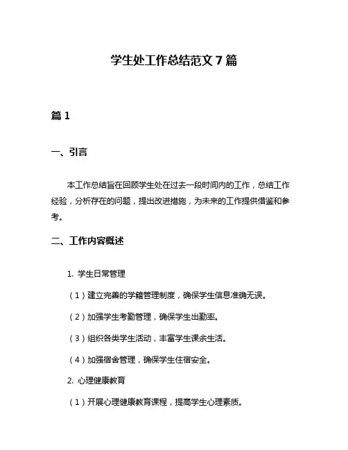 学生处工作总结范文7篇