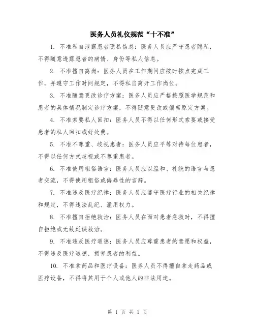 医务人员礼仪规范“十不准”