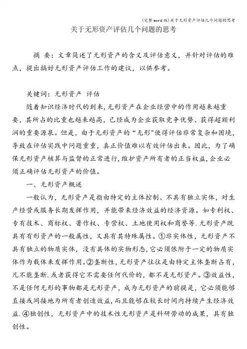 (完整word版)关于无形资产评估几个问题的思考