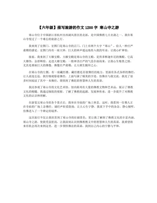 【六年级】描写旅游的作文1200字 寒山寺之游