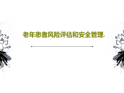 老年患者风险评估和安全管理.共57页
