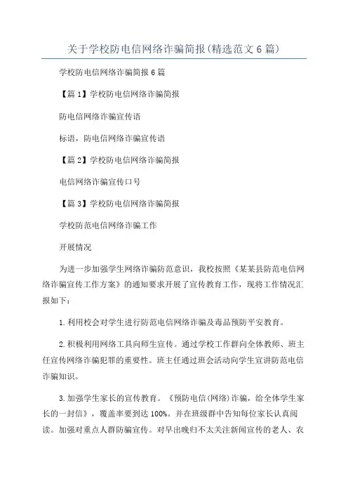 关于学校防电信网络诈骗简报(精选范文6篇)