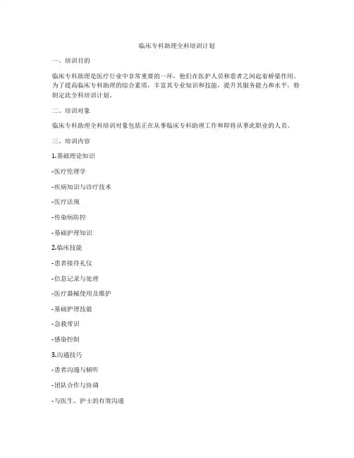 临床专科助理全科培训计划